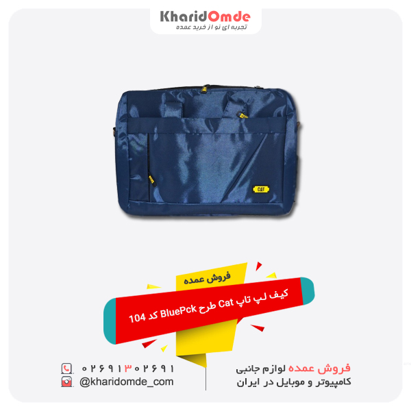 فروش عمده کیف لپ تاپ Cat طرح BluePck کد 104 فروش عمده کیف لپ تاپ Cat طرح BluePck کد 104